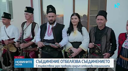 С редица прояви град Съединение ще постави началото на честванията за празника още тази вечер