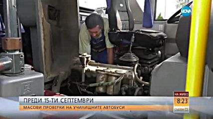 Масови проверки на училищните автобуси преди 15 септември