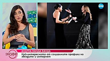 Андреа Банда Банда представя горещите новини от социалните мрежи - На кафе (11.12.2018)
