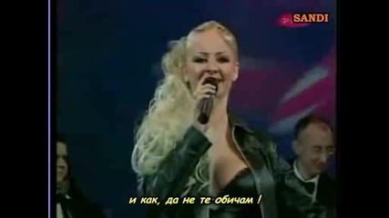 Lepa Djordjevic - Znam Ja, Znam(превод )