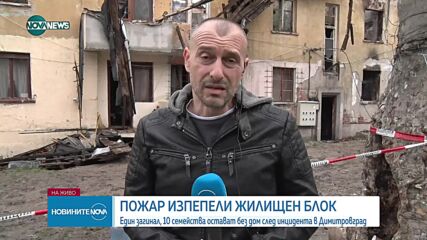 Пожар в жилищен блок в Димитровград, има загинал