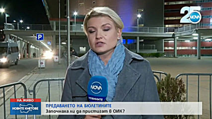 Протоколите от СИК вече пристигат в „Арена Армеец”