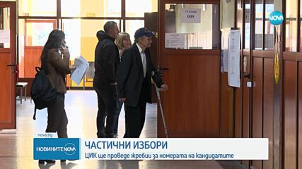 Частични избори: ЦИК ще проведе жребии за номерата на кандидатите