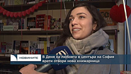 В центъра на София в Деня на любовта врати отвори нова книжарница