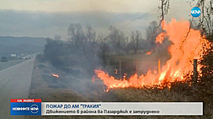 Пожар край магистрала „Тракия”
