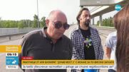 Служители на АПИ излизат на протест: Блокират движението по „Дунав мост 2”