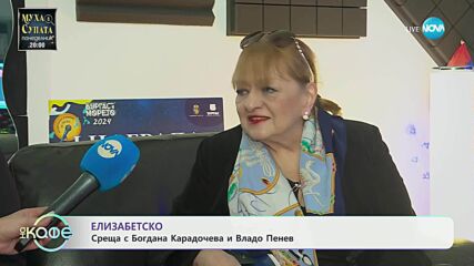 Елизабетско: Среща с Богдана Карадочева и Владо Пенев - „На кафе“ (23.05.2025)