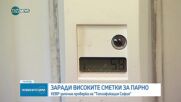 КЕВР проверява "Топлофикация-София" заради високите априлски сметки за парно