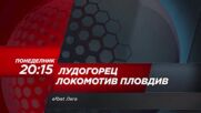 Лудогорец - Локомотив Пловдив на 15 май, понеделник от 20.15 ч. по DIEMA SPORT