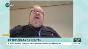 Момчил Инджов: Свършва времето на проверките по границата с Румъния