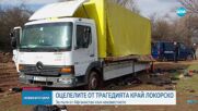 Говорят мигрантите, оцелели след трагедията край Локорско: Камионът беше като метален ковчег