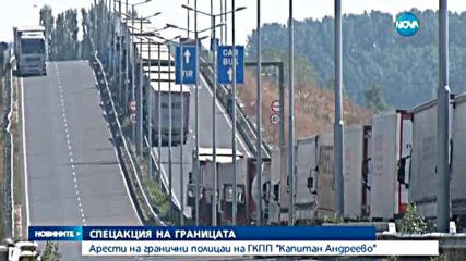 Масови арести на "Капитан Андреево" заради подкупи