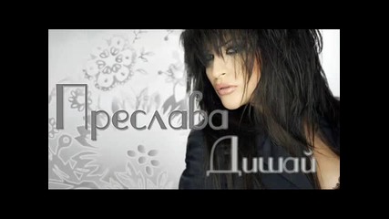 Преслава - Дишай *2010* Official Song 