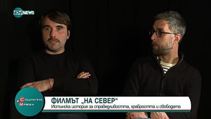 Филмът „На Север”- История за справедливостта, храбростта и свободата