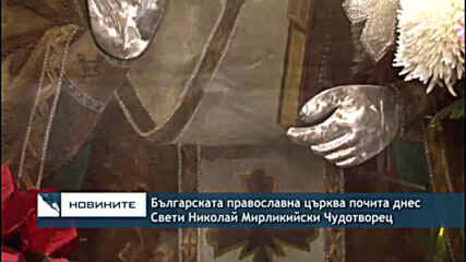 Българската православна църква почита днес Свети Николай Мирликийски Чудотворец