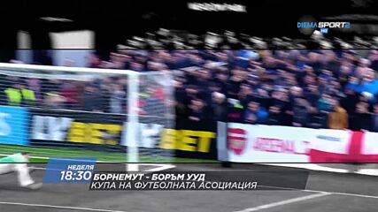 Борнемут - Боръм Ууд на 6 февруари, неделя от 18.30 ч. по DIEMA SPORT 2