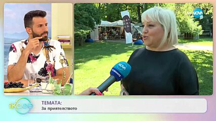 ТЕМАТА: За приятелството - „На кафе” (29.07.2022)