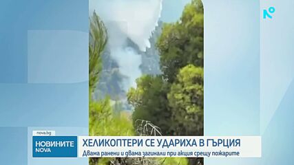 Двама души загинаха при сблъсък на противопожарни хеликоптери край Атина