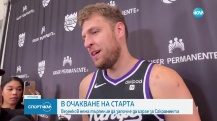 Везенков няма търпение за началото на сезона