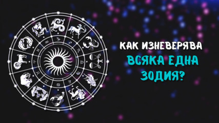 Как изневерява всяка една зодия?