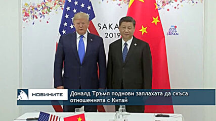 Доналд Тръмп поднови заплахата да скъса отношенията с Китай