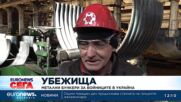 Завод в Украйна произвежда метални бункери за войниците