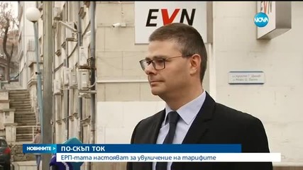 EVN иска поскъпване на тока от 1 юли - централна емисия
