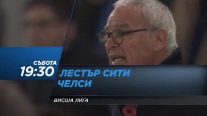 Футбол: Лестър Сити - Челси на 14 януари по DIEMA SPORT2