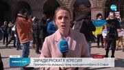 Протест в София срещу руската инвазия в Украйна