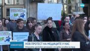 Нов национален протест на млади лекари и медицински специалисти