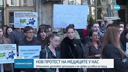 Нов национален протест на млади лекари и медицински специалисти