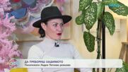 Да пребориш хашимотото | Писателката Лидия Петкова разказва | На кафе | 4 февруари 2026