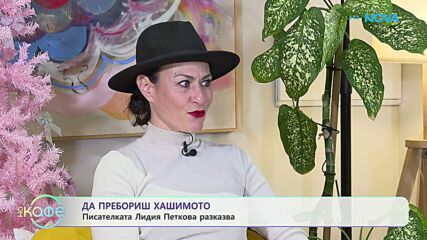Да пребориш хашимотото | Писателката Лидия Петкова разказва | На кафе | 4 февруари 2026
