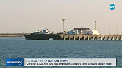 Влязоха в сила най-строгите американски санкции срещу Иран