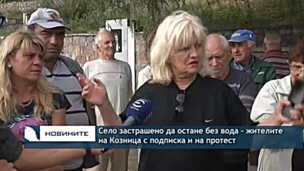 Село застрашено да остане без вода - жителите на Козница с подписка и на протест