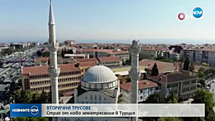 Страх от ново земетресение в Турция