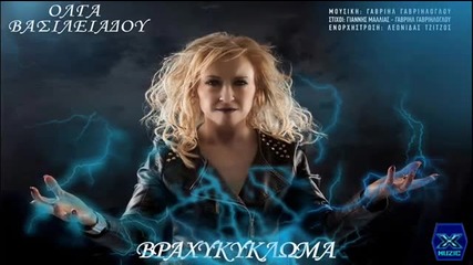 Vraxikikloma - Olga Vasileiadou - Youtube