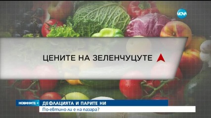 Животът поевтинява за втора поредна година