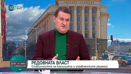 Доц. Любенов: Трудно е фрагментираната ни опозиция да играе важна роля като коректив на управлението