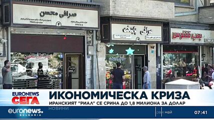 Иранската икономика: Риалът рухва на фона на напрежение със САЩ
