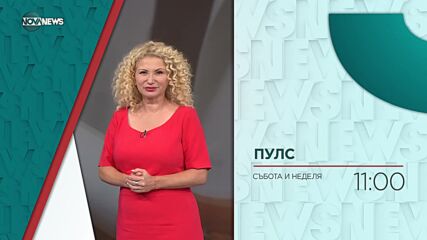 В „Пулс” на 2 септември очаквайте