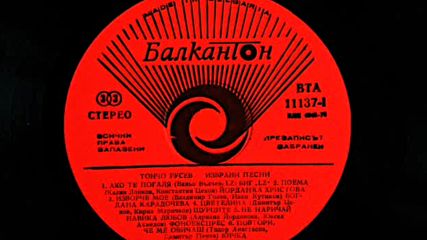 Тончо Русев - Избрани песни 2 /първа част/