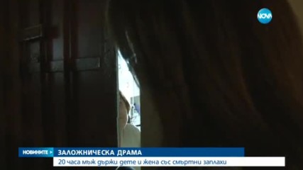Баща държа 20 часа сина си за заложник, опря му нож в гърлото