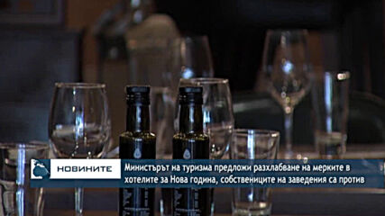 Министърът на туризма предложи разхлабване на мерките в хотелите за Нова година