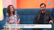 „На кафе“ със Зорница Маринкова и Георги Гоцин  (13.05.2025)