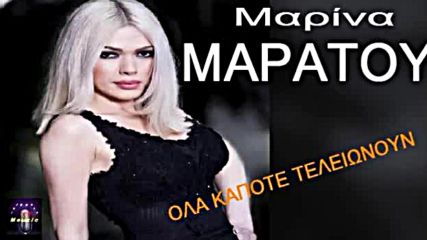 Marina Maratou - Ola kapote teleionoun