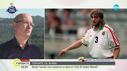 Инициативен комитет за изграждане на паметник на футболиста Трифон Иванов