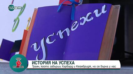 ИСТОРИЯ НА УСПЕХА: Траян, който избра да се върне в България