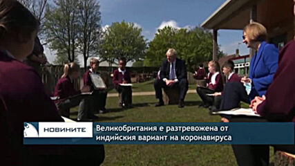 Великобритания е разтревожена от индийския вариант на коронавируса