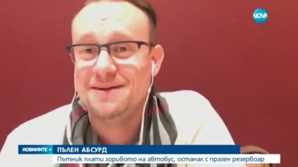 Мъж плати горивото на автобуса, с който пътува
